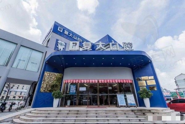 宁波复大口腔地址在哪里？在鄞州区，联系电话&乘车路线&预约挂号介绍