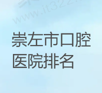 2024崇左市口腔医院排名公布，盘点牙医技术和口碑好价格还便宜的牙科