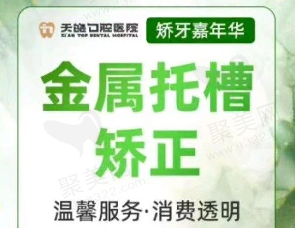 西安天皓口腔牙齿矫正推荐马洁，金属自锁托槽矫正9800元起技术超好！