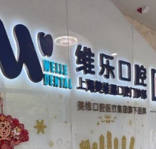 上海维乐口腔怎么样？资质正规不说医生实力还很强附收费价格表
