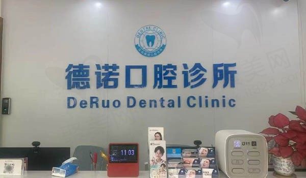 深圳德诺口腔诊所