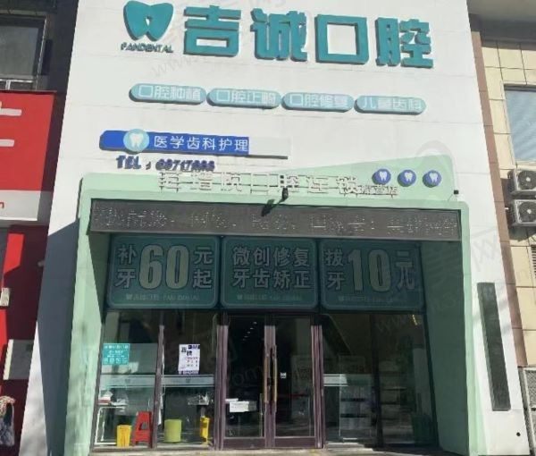 吉林市船营吉诚口腔门诊部
