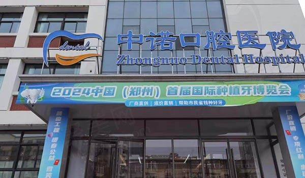 郑州中诺口腔种植牙多少钱？种植牙价格划算医师实力强,附地址