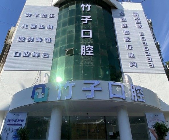 西双版纳竹子口腔医院·景洪竹子口腔门诊部