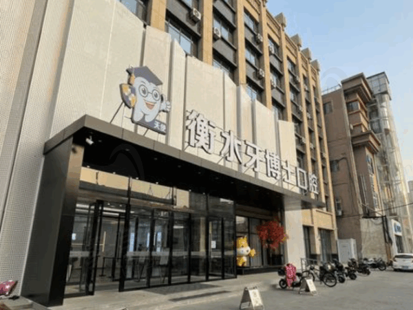 衡水牙博士口腔医院是正规医院吗？正规连锁收费还便宜附上电话地址