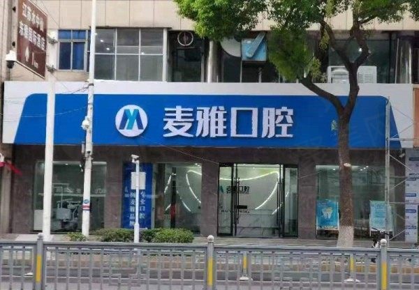 丹阳麦雅口腔门诊部