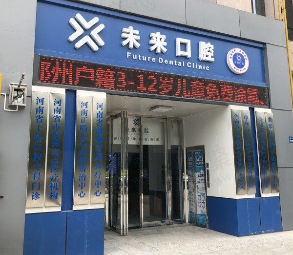 郑州未来口腔门诊部
