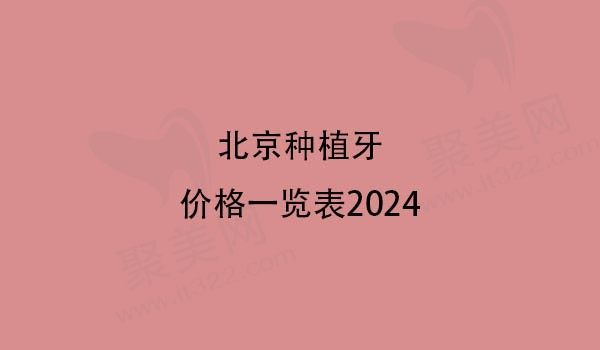 北京种植牙价格一览表2024，已整好种植牙划算技术好的口腔医院