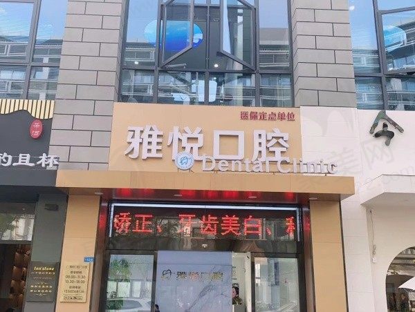 南通雅悦口腔门头