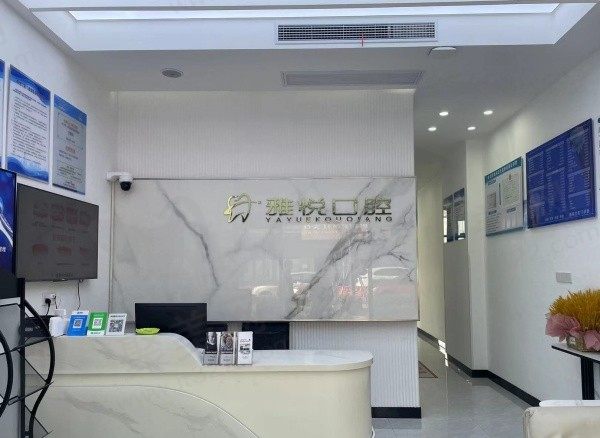 南通雅悦口腔前台