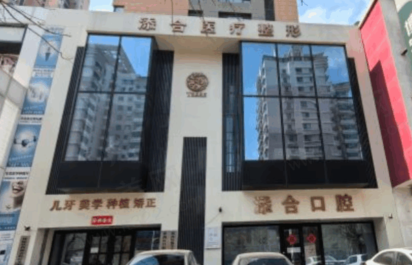 添合医疗美容门诊部门口
