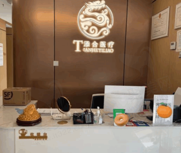 添合医疗美容门诊部前台