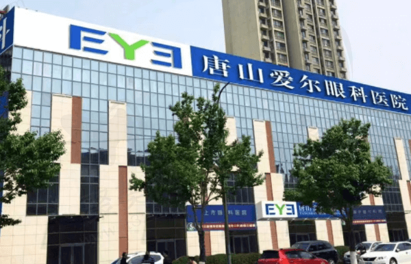唐山爱尔眼科医院
