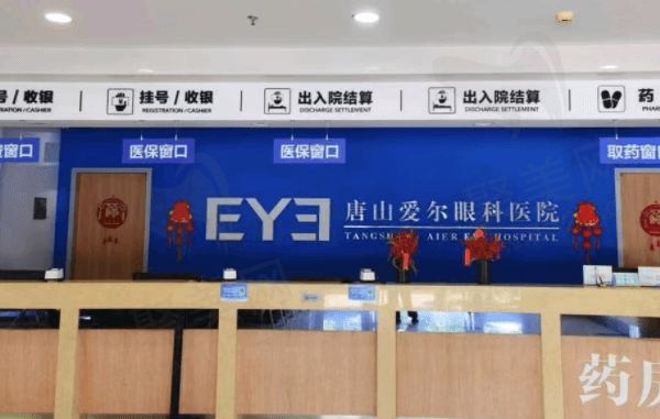 唐山爱尔眼科医院前台