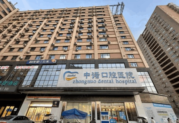 西安中诺口腔医院是公立医院吗？二级正规私立种植牙口碑好，医院地址电话简介一览