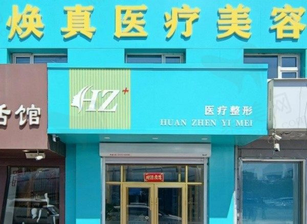 哈尔滨焕真医疗美容怎么样？是口碑好的正规整形医院附收费价格表
