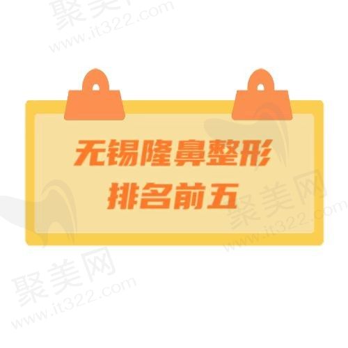 无锡哪家整形医院整鼻子好？这五家实力派整形医院可选
