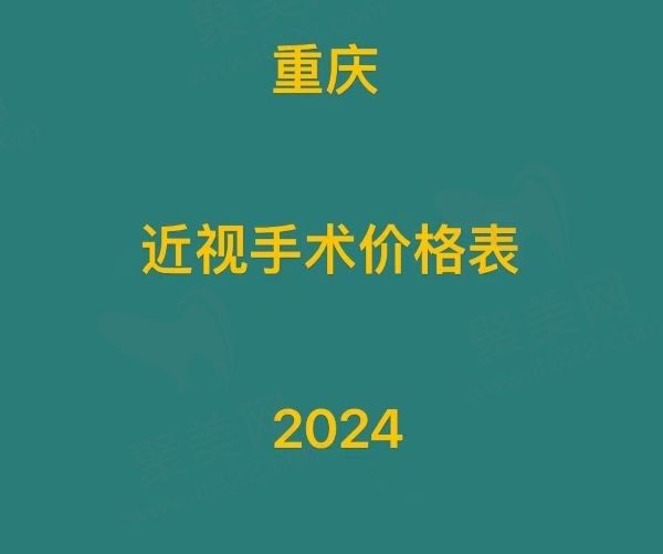 重庆近视手术价格表一览2024，半飞秒11800元起、全飞秒15800元起