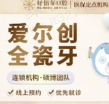 东莞好佰年口腔苑喜来爱尔创全瓷牙1666元起，快速修复很靠谱