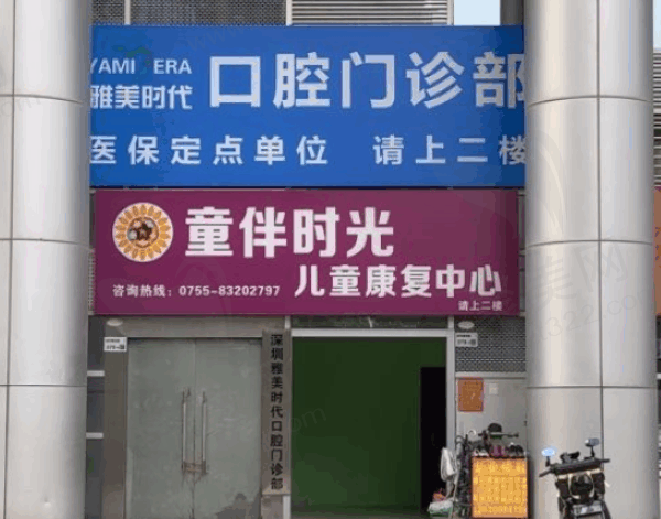 雅美时代口腔门诊部门口