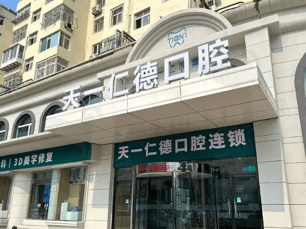 青岛天一仁德口腔诊所