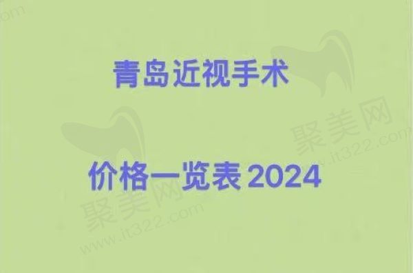 青岛近视手术价格一览表2024，顺便分享青岛近视手术医院排名！