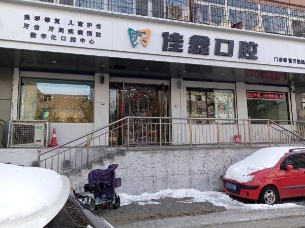 太原佳鑫口腔门诊部