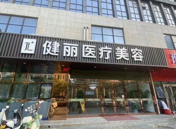 郑州健丽医疗美容门头
