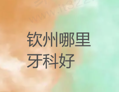 广西钦州哪个牙科医院好？盘点钦州好收费便宜的牙医院