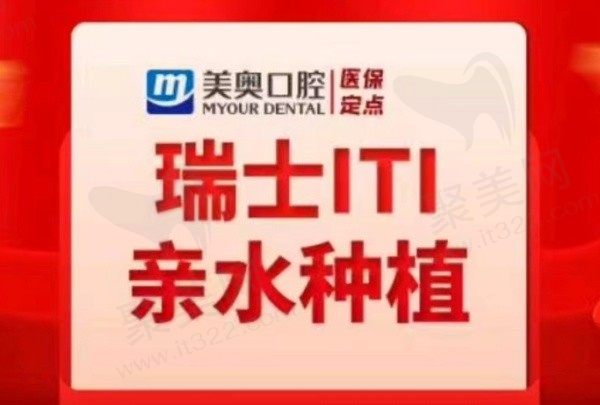 吴江美奥口腔刘有鑫院长做种植牙技术强，瑞士ITI种植牙13800元起！