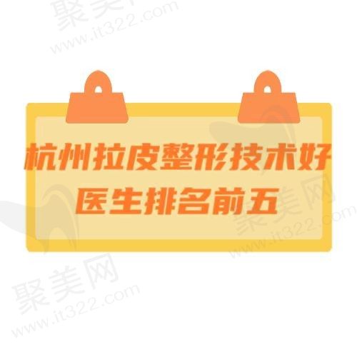 杭州做拉皮手术哪个医生比较好？张建伟/戴柳丽/金珏医生实力在线