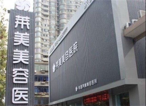 南昌莱美美容医院怎么样？是正规的蛮靠谱医生和项目介绍放送