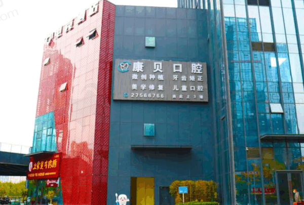 遵义康贝口腔是几级医院？未定级却是正规连锁医院，附地址和院长简历介绍