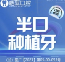 兰州皓亚口腔林捷半口种植牙18700元起，稳定牢固改善咀嚼功能