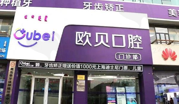呼和浩特欧贝口腔地址在哪儿？五家分院地址已找到,附医生介绍