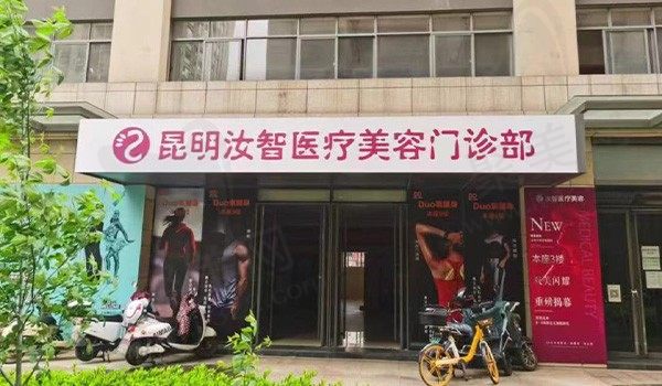 昆明汝智医疗美容门诊部