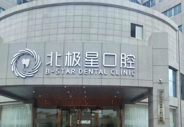 靖江北极星口腔门诊部