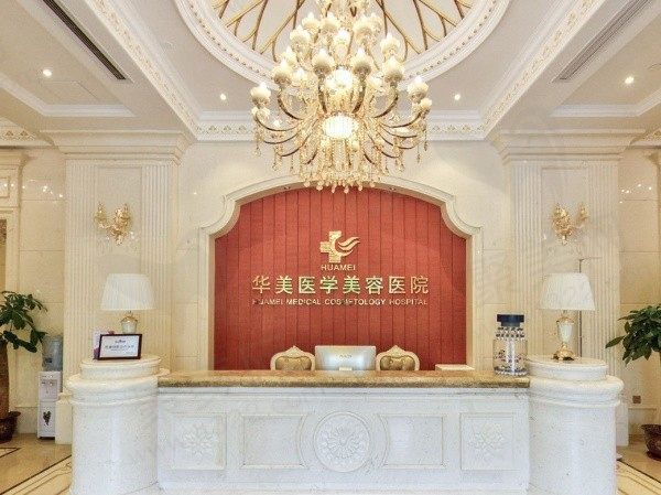 海口华美整形美容医院怎么样？医院地址/电话公开是口碑好的正规医院