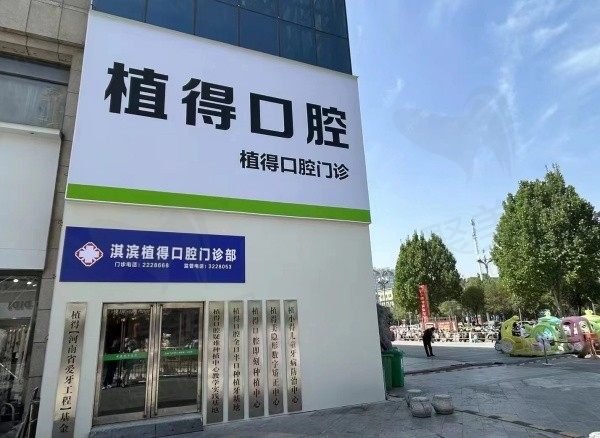 鹤壁淇滨植得口腔门诊部
