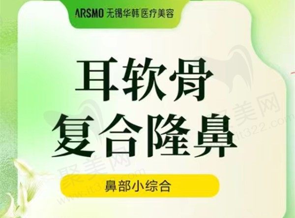 无锡华韩耳软骨复合隆鼻价格5950元起，卢程做鼻子技术口碑好