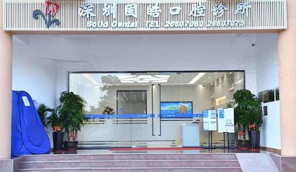 深圳固皓口腔诊所门头