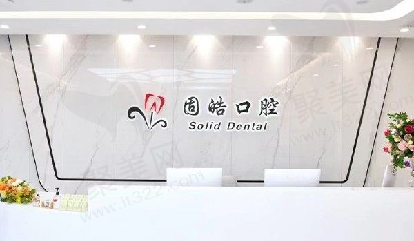 深圳固皓口腔诊所前台