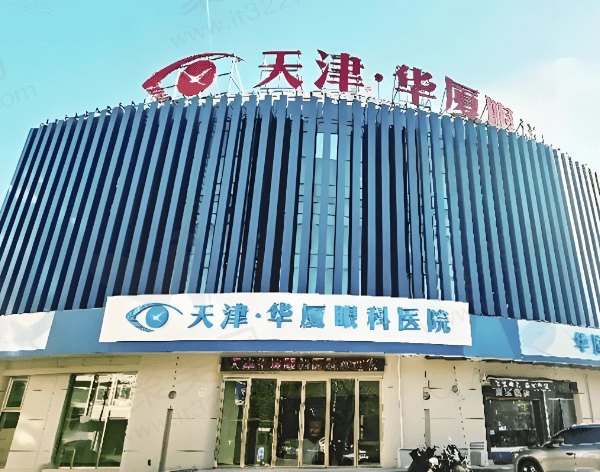 天津华厦眼科医院