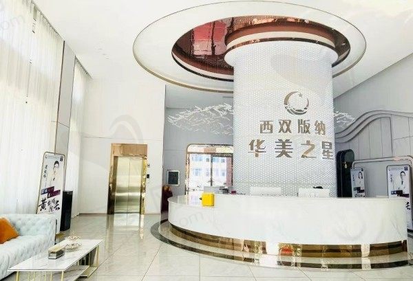西双版纳华美之星医疗美容门诊部