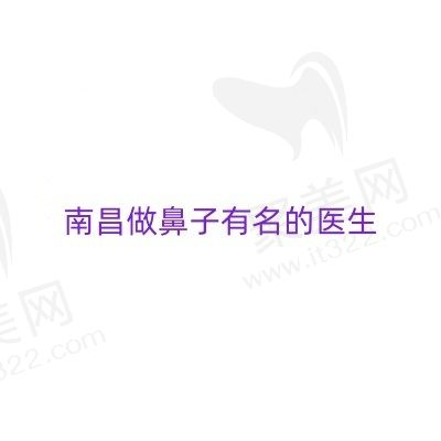 南昌做鼻子有名的医生：江天明、潘伟、周方宾排名前三口碑好