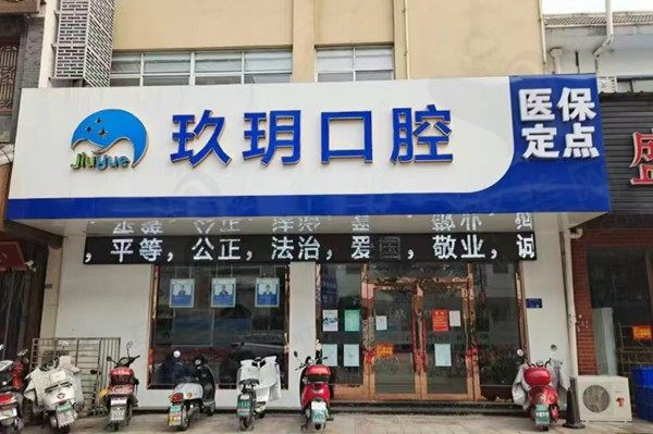 泰州玖玥口腔门诊部