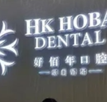 东莞好佰年口腔好不好？正规连锁齿科看牙技术靠谱且收费不贵