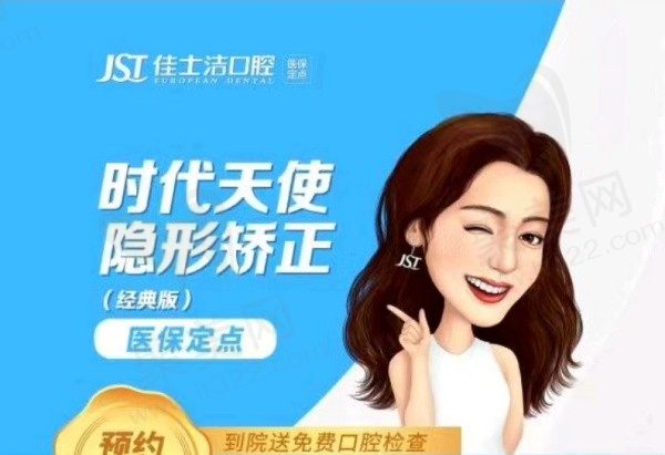 无锡佳士洁口腔时代天使隐形矫正23800元起，采用3D数字化正畸技术