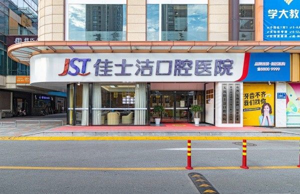 无锡佳士洁口腔怎么样？经查证是正规2级口腔医院水平高且收费也不贵！