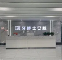 平城天使牙博士口腔怎么样？正规私立牙科口碑好收费价格实惠